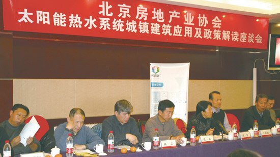 北京房协举办太阳能热水系统应用座谈会